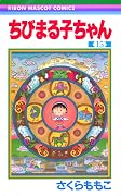 ちびまる子ちゃん 15 [Chibi Maruko-chan 15]