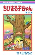 ちびまる子ちゃん 16 [Chibi Maruko-chan 16]