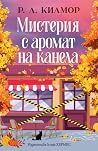 Мистерия с аромат...