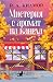 Мистерия с аромат на канела (Синамън Фолс, #1)