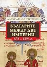 Българите между д...