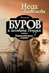 Буров и неговата ...