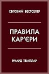 Правила кар’єри. ...