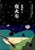 夜火车