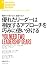 優れたリーダーは相反するアプローチを巧みに使い分ける ...