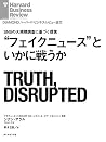 “フェイクニュース”といかに戦うか DIAMOND ハーバード・ビジネス・レビュー論文 (Japanese Edition)