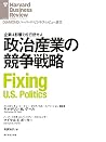 政治産業の競争戦略 DIAMOND ハーバード・ビジネス・レビュー論文 (Japanese Edition) 政治産業の競争戦略 DIAMOND ハーバード・ビジネス・レビュー論文 (Japanese Edition)