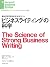 ビジネスライティングの科学 DIAMOND ハーバード...