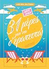 31 μέρες για να σ...