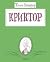 Криктор by Tomi Ungerer Криктор by Tomi Ungerer