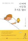 나에게 시간을 주기로 했다