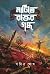 মাটিতে রক্তের গন্ধ by Pabitra Ghosh