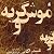 موش و گربه