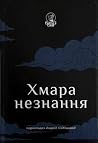 Хмара незнання