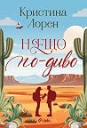 Нещо по-диво