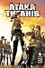Атака Титанів. Том 4 by Hajime Isayama Атака Титанів. Том 4 by Hajime Isayama