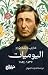 اليوميات ١٨٣٧-١٨٥٤