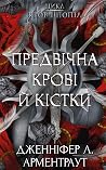 Предвічна Крові й...