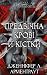 Предвічна Крові й Кістки (Кров і попіл, #6)