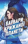 Варвари крижаної ...