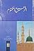 Al Raheeq ul Makhtoom / الرحيق المختوم