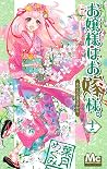お嬢様はお嫁様。 12 [Ojousama wa Oyomesama 12]
