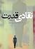 نقادی قدرت by تقی رحمانی
