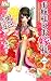 お嬢様はお嫁様。 1 [Ojousama wa Oyomesama 1] by Megumi Hazuki