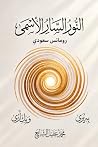 النّور السّار الأسمى: رومانس سعودي (Arabic Edition) النّور السّار الأسمى: رومانس سعودي (Arabic Edition)