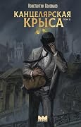 Канцелярская крыса. Том 2. Новая верстка