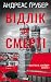 Відлік до смерті. Книга 1 (Маартен С. Снейдер) (Ukrainian Edition)