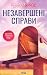 Незавершені справи (Ukrainian Edition)