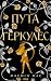 Пута Геркулес. Книга 2 (Лег...