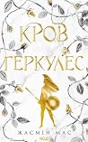 Кров Геркулес. Кн...