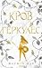 Кров Геркулес. Книга 1 (Легендарні лиходії) (Ukrainian Edition)