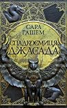 Спадкоємиця Джаса...