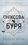 Оніксова буря. Кн...