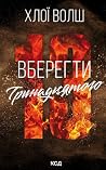 Вберегти Тринадця...