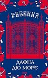 Ребекка