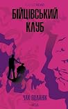 Бійцівський клуб (Ukrainian Edition)