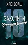 Захопити Тринадця...
