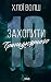 Захопити Тринадцятого. Книга 1 (Хлопці з Томмена) (Ukrainian Edition)