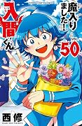 魔入りました!入間くん 50 [Mairimashita! Iruma-kun 50]