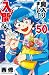 魔入りました!入間くん 50 [Mairimashita! Iruma-kun 50]