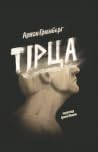 Тірца