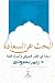 البحث عن السعادة: رحلة في الفكر الصوفي وأسرار اللغة