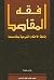 فقه المقاصد: إناطة الأحكام الشرعية بمقاصدها (Arabic Edition)