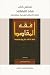 (مختصر كتاب) فقه المقاصد: إناطة الأحكام الشرعية بمقاصدها (Arabic Edition)
