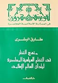منهج النظر في النظم السياسية المعاصرة لبلدان العالم الإسلامي
