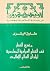 منهج النظر في النظم السياسية المعاصرة لبلدان العالم الإسلامي